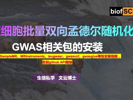 如何安装孟德尔随机化GWAS相关包
