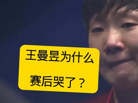 王曼昱赛后为什么哭了? #王曼昱#国乒#伦敦世乒赛