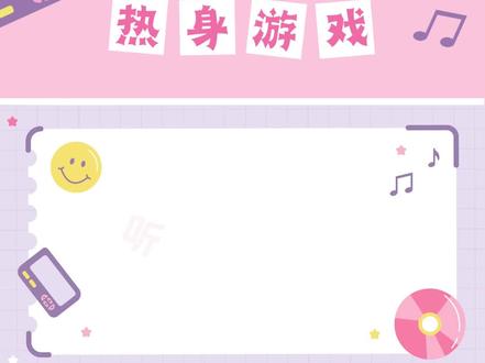 PPT游戏-听歌识曲热身游戏 可以替换歌曲~课前把气氛炒起来 #课前热身游戏 #课前律动活跃气氛 #ppt游戏 #课堂小游戏 #课堂互动游戏