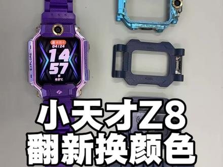 小天才手表Z8外壳破旧翻新换颜色完美修复 #小天才手表维修 #小天才翻新 #小天才换颜色