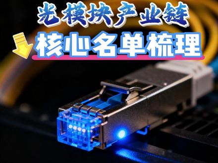 光模块产业链 核心名单梳理 光模块产业链哪些环节技术门槛最高、哪些价值量最大,并且在各环节中列举出代表公司!#谷歌#光模块#OCS#英伟达#中际旭创#先导智能#三花智控#润和软件#软通动力#中国电建#海康威视#大华股份#胜宏科技#特变电工#工业富联#江波龙#科技#半导体#AI#PCB#领益智造#紫金矿业#4000点#3900点#三季报#业绩#收评#收盘#A股#CPO#阳光电源#宁德时代#国产替代#管制#行业分析#价值投资#深度拆解#企业年报#中报业绩#半导体#国产替代#中芯国际#寒武纪#海光信息#兆易创新#北方华创#沪硅产业#立昂微#中晶科技#清溢光电#路维光电#龙图光罩#南大光电#晶瑞电材#上海新阳#中微公司#新凯莱#拓荆科技#中科飞测#精测电子#盛美上海#至纯科技#中科信#长川科技#彤程新材#华懋科技#安集科技#鼎龙股份#江丰电子#兴森科技#深南电路#中油资本#寒武纪#液冷服务器#AI服务器#浪潮信息#中科曙光#曙光数创#中兴通讯#新宙邦#巨化股份#英维克#申菱环境#海鸥股份#飞荣达#银轮股份#中石科技#永贵电器#瑞可达#高澜股份#曙光数创#科华数据#浪潮信息#朗进科技#兆易创新#智飞生物#复星医药#泰格医药#凯莱英#药明康德#分红#中报#三季报#百济神州#创新药#CRO#新易盛#长城军工#中国长城#胜宏科技#公司分析#深度分析#价值投资#深度拆解#英伟达#订单#今天#业绩预告#业绩#怎么样#估值分析#光模块#CPO#贝因美#恒生电子#深南电路#胜宏科技#鹏鼎控股#沪电股份#东山精密#PCB#上玮新材#恒瑞医药#新易盛#工业富联#胜宏科技#拓维信息#中际旭创#生益科技#回落#合富中国#华为#多晶硅#工业硅#反内卷