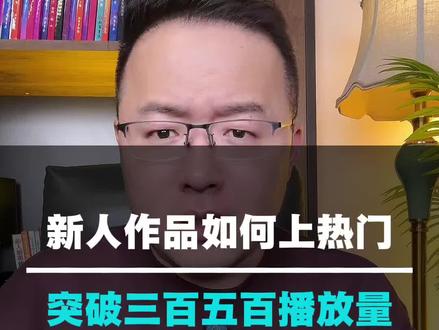 新人发视频怎么上热门?突破300 500的播放量 #干货分享 #自媒体 #短视频创业 #新人如何做抖音 #主持人三木