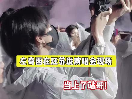 左奇函去了汪苏泷前辈的演唱会现场,duang大一个大炮,孩子就这么生扛着啊 #左奇函 "#TF家族四代 @抖音小助手