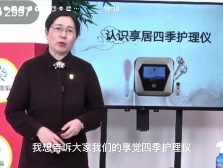 5分钟看懂享居四季护理仪,科技让中医养生进万家!
我们的享居四季护理仪是用科技的力量把老祖宗的中医智慧走进千家万户能够。让我们不懂中医、不了解中医、不懂经络、不懂穴位的人,在家里都能够轻轻松松的通过它来改善您和家人的健康。#传承中医文化造福人类 #科技改变生活