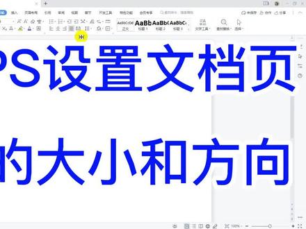 wps设置文档页面的大小和方向#办公技巧 #wps办公技巧 #wps文档 #wps教学