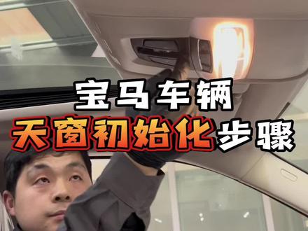天窗知识来一期,顺便发布下招人信息,请求高素质同行来店集合
#宝马 #宝马专修 #天窗 #抖音汽车