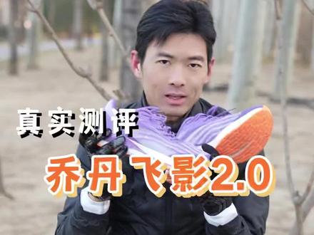 真实测评-乔丹飞影2.0
#跑步 #跑鞋 #鞋狗的日常 #运动装备 #马拉松