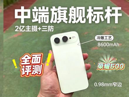 荣耀600,全面评测,中端机卷王来了! 荣耀600超级版全面评测!青苹果配色清凉一夏,0.98mm超窄边框、2亿像素大底、8600mAh大电池,还有超好用的YOYO助手——中端机里的全能选手!#荣耀600 #荣耀600pro #如何评价荣耀600系列 #荣耀600评测 #超级4K实况神机