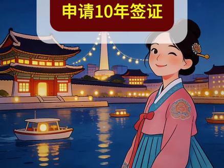 韩国签证新政策 5年和10年签证门槛直降 2026年3月26日,韩国驻上海领事馆官网,更新了韩国五年多次,和10年多次签证的申请条件,这门槛降的跟免签似的,普通人也很容易拿到韩国长期签证。#韩国签证 #韩国签证政策 #韩国旅游签证 #韩国五年多次往返签证 #韩国十年多次签证