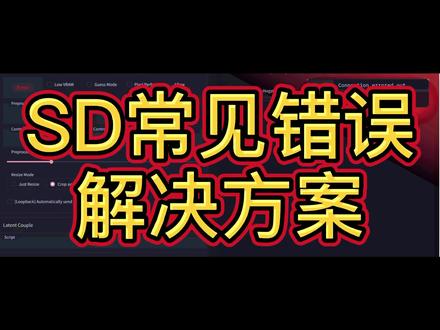 每天分享SD画图小知识之常见错误解决方案 #stablediffusion教程 #stablediffusion教学