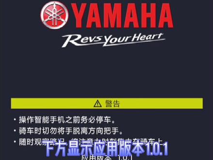 安卓版雅马哈Y-connect升级啦~修正了定位精度以及其他的一些小问题,大家快去更新吧@雅马哈 南宁 #智能驾驶 #雅马哈摩托车