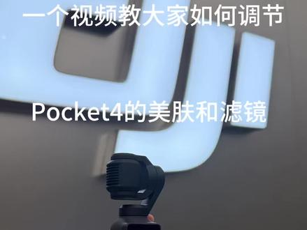 一个视频告诉大家,Pocket4的美肤和滤镜怎么调#大疆Pocket4#云台 #大疆#dji口袋云台相机 #大疆教学视频