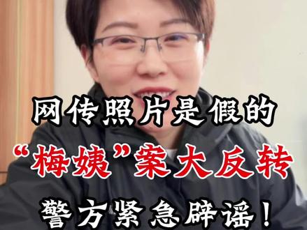 梅姨照片没公开的3个原因 网上梅姨的照片都是假的?警方回应了梅姨照片没公开的原因~#无锡刑事律师 #梅姨案 #拐卖儿童罪 #刑事律师 #抖来普法2026