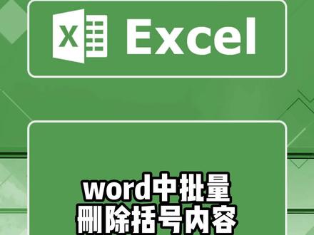 office办公之word中批量删除括号内内容,终于可以无所顾忌的一遍一遍练习了,卷起来呀#excel技巧 #办公技巧 #office办公技巧#excel#excel教学#学会快去试试吧🔥