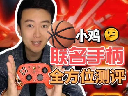 联名手柄开箱测评!键盘转手柄?四个自定义键够用了吧?#掌定篮局 #NBA2KOL2联动盖世小鸡