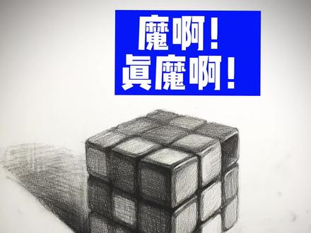学以致用,小魔方#素描 #哈尔滨 #素描基础 #零基础学画画