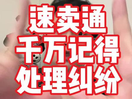 向阿通拿回不属于自己的一切!!!! 物流赔付申诉回来,也是一碗美味的猪脚饭~#速卖通#速卖通运营#跨境电商#TEMU#速卖通POP