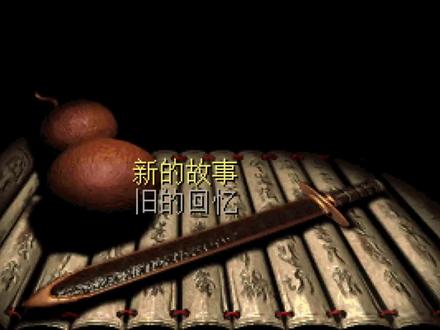 经典RPG系列作《仙剑奇侠传win95版》主线全流程.EP02