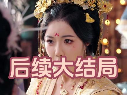从冷宫宫女逆袭成开国皇后 从冷宫宫女逆袭成开国皇后短剧
重生宫女拒宠后逆袭婉清短剧
皇后逆袭第60集
皇后关在冷宫被贵妃杀了后重生
冷宫逆袭我竟成了王上心尖宠
从冷宫宫女逆袭成开国皇小说
从冷宫宫女逆袭成开国皇后观后感
冷宫宫女逆袭成开国皇后
从宫女逆袭成太后儿子登上帝位
深宫逆袭从宫女到权后
从冷宫宫女逆袭成开国皇后主题曲
从宫女蜕变成皇后娘娘
从冷宫弃妃逆袭成太后
从宫女逆袭成一代妖妃
从宫女逆袭到皇后
从冷宫逆袭当皇后小说
从冷宫宫女逆袭成开国皇后短剧图
从宫女一路逆袭成皇贵妃
从冷宫妃嫔逆袭太后
从冷宫开始逆袭成皇后#从冷宫宫女逆袭成开国皇后#从冷宫宫女逆袭成开国皇后短剧#从冷宫宫女逆袭成开国皇后后续#因为一个片段看了整部剧#百亿剧好看计划