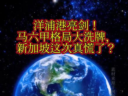 洋浦港一亮剑,马六甲格局大洗牌,新加坡这次真慌了?#洋浦港#热点新闻事件 #热点