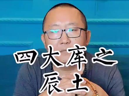 四大库之辰土#国学智慧 #天干地支 #易经 #涨知识#财富 @抖音小助手