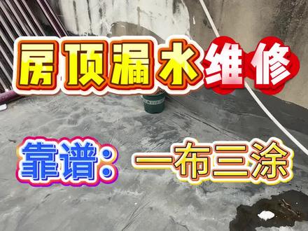 屋顶漏水维修 屋顶漏水维修,房顶裂缝漏水,一分钟教你一布三涂的补漏方法!#屋顶漏水维修 #屋顶漏水怎么办 #防水涂料一布三涂 #裂缝漏水 #防水补漏