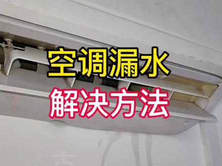 空调漏水不求人,这样疏通一下轻松解决#空调维修#空调漏水#空调清洗