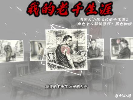 内容为小说《的老千生涯》角色个人解读,原作:黑色枷锁#我的老千生涯黑色的枷锁 #我的老千生涯 #老千生涯日记 #我的老千生涯熊三明 #我的老千生涯二叔 @黑色枷锁