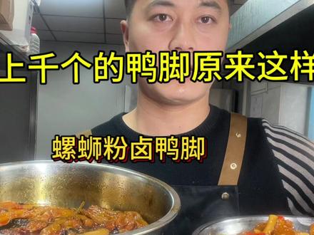 螺蛳粉带皮鸭脚这样做,肉质鲜嫩爽滑老人小孩都能吃只要简单几步#螺蛳粉鸭脚
