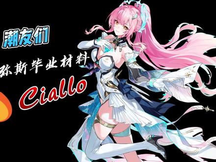 #鸣潮爱弥斯 #爱弥斯 爱弥斯第一天毕业准备材料