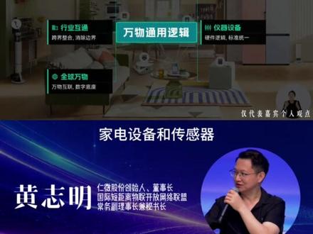 家里的灯、空调、音箱、门锁都能联网了,为什么很多时候还是“不太聪明”?明明接入了同一个系统,为什么不同品牌的设备之间,还是经常各说各话?
在2026宝山区科学嘉年华“我有一个好问题”圆桌分享派现场,有同学提出了关于智能家居和万物互联的问题。对此,物联网与智能网联领域的黄志明老师是这样回答的:连上网只是第一步,真正困难的是让不同设备、不同品牌、不同系统之间听得懂彼此。
黄老师用了一个很形象的比喻:现在很多智能设备,就像讲着不同语言的人。业内可以在中间加一个“翻译官”,帮助它们互相转换信息;但更彻底的办法,是让所有设备逐渐学会一套共同的“普通话”。真正的智能世界,不只是让每一样东西都连上网,而是让机器和机器之间、机器和人之间,真的能够听得懂、说得通、协同起来。
#上海宝山 #科学嘉年华 #涨知识 #科普 #热门
