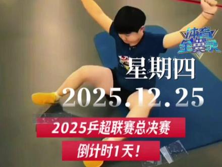 2025年12月25日 星期四 早安!2025乒超联赛总决赛,倒计时1天!#2025乒超联赛总决赛 #早安 #动起来