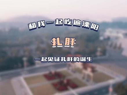 一起见证扎肝的诞生~ #溧阳 #扎肝