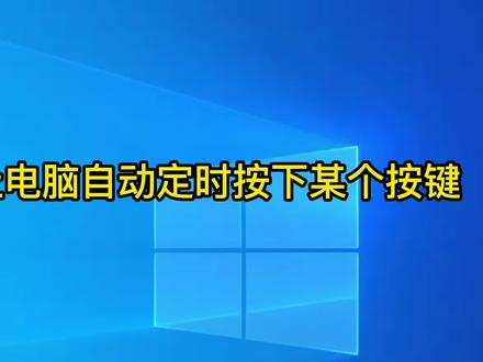 自动化运维,如何利用脚本实现自动定时按下f5刷新? #编程入门 #自动化运维 #电脑知识 #电脑小技巧