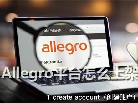 allegro怎样注册?#allegro #跨境电商 #电商干货