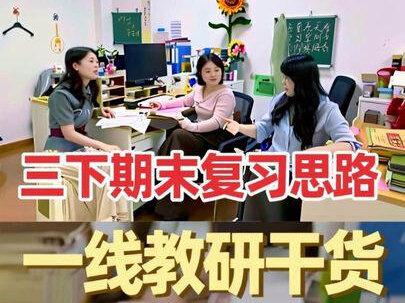 新手老师必看|三下语文期末复习思路 教研干货,三下语文期末复习押题来了
#期末复习 #语文期末复习 #三年级语文 #期末考试 #期末知识点