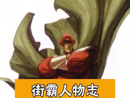街霸中的维加是谁#随乐游云游戏 #街头霸王