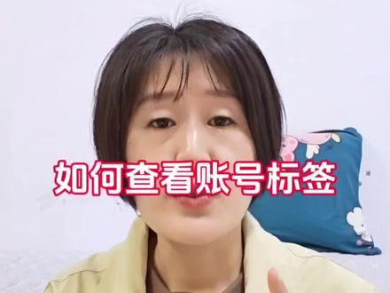 #抖音如何查看自己的账号标签 #抖音创作者激励计划 打开抖音➡️右下角我➡️右上角三条杠➡️抖音创作者中心➡️全部➡️抖音指数➡️输入账号昵称➡️查看标签#干货分享 #经验分享