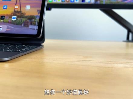 你知道iPad也能使用妙控鼠标吗?#iPad使用技巧 #妙控鼠标 #iPad #ipadpro #妙控键盘