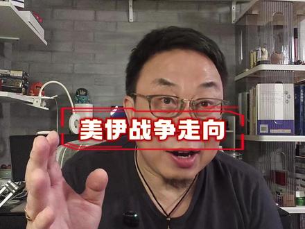 美国和伊朗这场仗,越打越像俄乌战争了! #热点新闻事件 #全球创作者计划 #美国伊朗最新消息