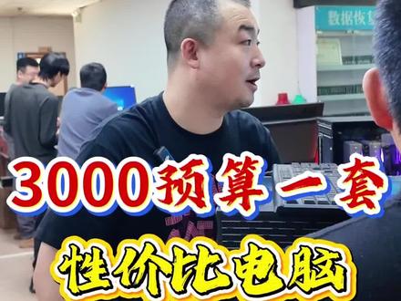 3000预算一套,性价比电脑#西安电脑 #西安组装电脑 #西安电脑组装 #西安天机电脑 #西安高性价比电脑
