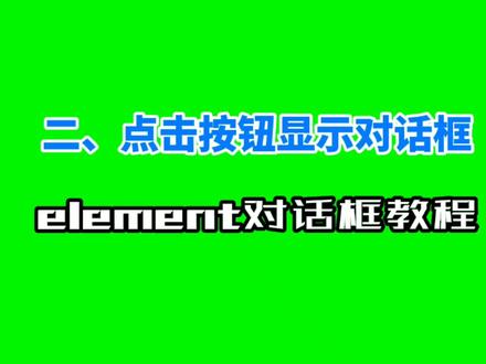 如何点击按钮就弹出对话框?#低代码 #web前端 #建站教程