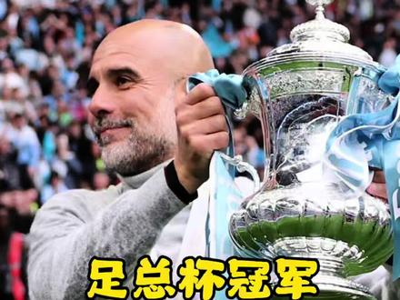 足总杯夺冠,标志瓜氏曼城进入4.0时代 足总杯夺冠,标志瓜氏曼城进入4.0时代
#足总杯 #曼城 #切尔西 #曼城夺得足总杯冠军 #瓜迪奥拉
@凌子Finnie凌子