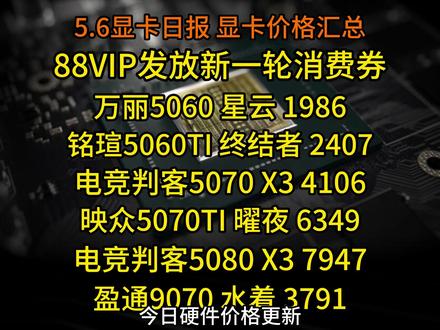 88VIP发放新一轮消费券,多款显卡更新低价!万丽5060 星云 1986,5.6显卡日报及价格汇总#显卡日报#显卡价格#消费券