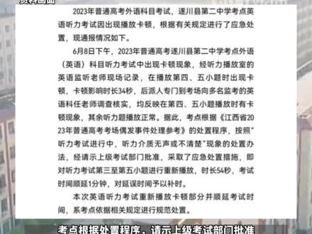 江西遂川通报“英语听力考试出现播放卡顿”:对延误时间予以补时
