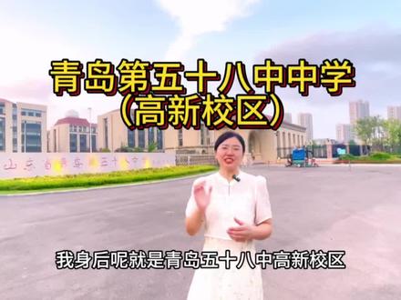 青岛第五十八中中学(高新校区)#青岛房产 #青岛楼盘 #高新区上学 #高新区积分入学 #高新区买房