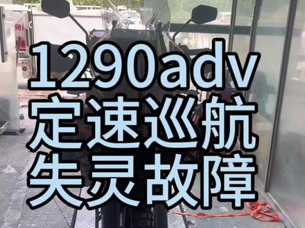 KTM1290advR定速巡航失灵报错,看看你们的也有这个问题没,找对问题就很简单维修了#机车养护 #1290adv #专业的事交给专业的人