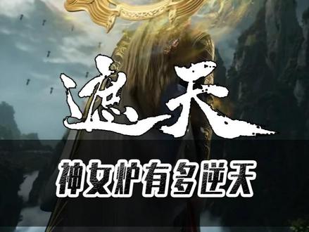 其他大帝:镜来杖来 让无始来,为何就恒宇不敢喊炉来?神女炉的名声到底有多臭?#三部曲 #大帝 #抖音精选 #青年创作者成长计划