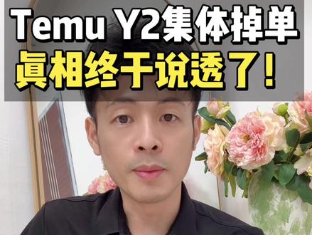 TEMU Y2 集体掉单!真相终于说透了!Temu Y2订单 TEMU Y2 集体掉单!真相终于说透了!Temu Y2为什么订单下跌?
#创作者中心 #创作灵感 #temuy2 #temu #temu运营
跨境电商