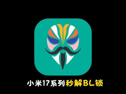 小米17系列竟能秒解BL锁? #数码 #root
